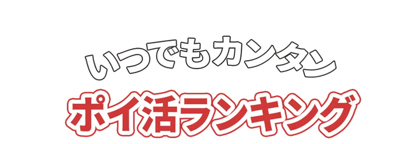 初心者も安心のポイ活ランキング