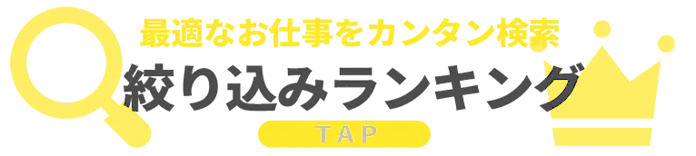 絞り込みランキング